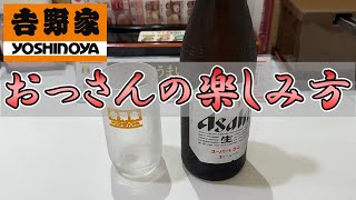 おっさんが吉野家へ行ったら…