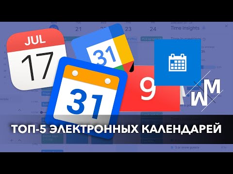 Видео: Какие лучшие приложения-календари для Android?