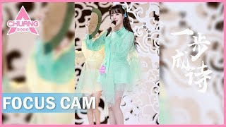 [Focus Cam]Miao Jing'ou - Poem 妙静鸥 - 一步成诗 | 创造营 CHUANG 2020