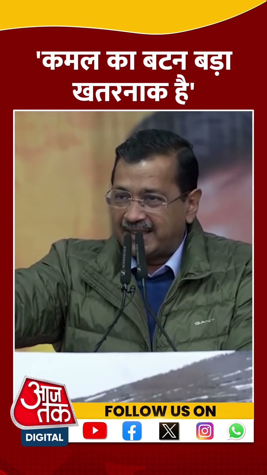 Delhi Politics: कमल का बटन बड़ा खतरनाक है- Arvind Kejriwal #shorts #shortsvideo #viralvideo