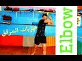 أنواع و أسماء ضربات المرفق Elbow