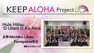 【KEEP ALOHA Project 】主宰:Michiko Lihau Funayama先生 / Hula Hālau O Uilani O Ka Aina
