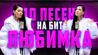 ЛЮБИМКА - NILETTO / 10 ПЕСЕН НА 1 БИТ / MASHUP BY NILA MANIA