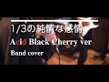 1/3の純情な感情(Acid Black Cherry ver) - SIAM SHADE / エインフェリアfeat.K(ex.REZZ)Band cover