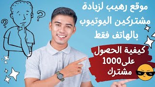 زيادة مشتركين يوتيوب مجنا | بالهاتف فقط