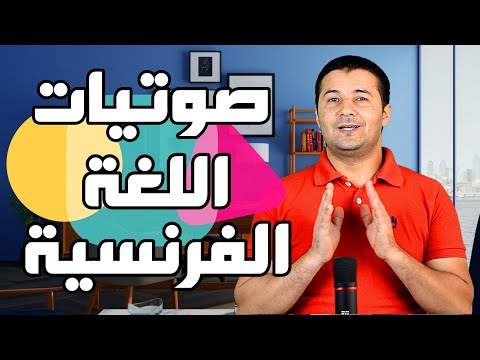 فيديو: كم عدد الصوتيات بالفرنسية؟