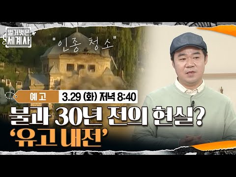 [예고] 불과 30년 전의 현실? '유고 내전' #벌거벗은세계사 EP.40