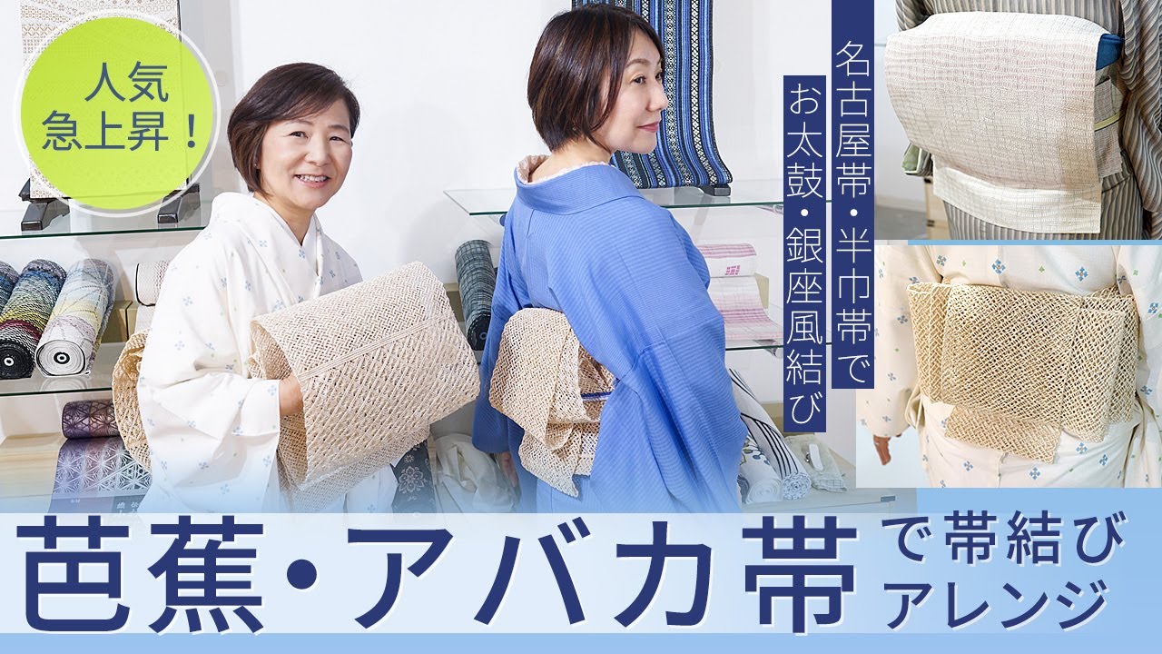 軽くて・涼しい！】芭蕉「アバカ帯」で帯結びアレンジ！名古屋帯・半巾