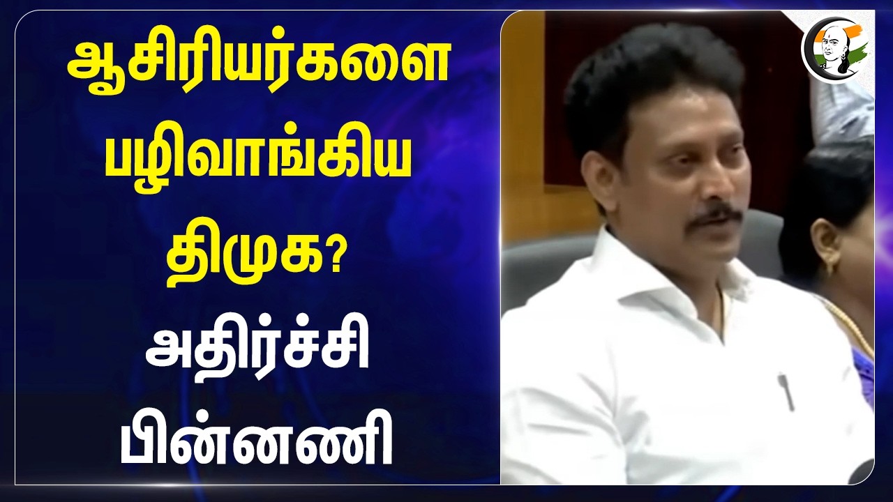 ⁣ஆசிரியர்களை பழிவாங்கிய DMK? அதிர்ச்சி பின்னணி | TET | Anbil Mahesh Poyyamozhi