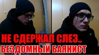 БЕЗДОМНЫЙ БАЯНИСТ ЗАПЛАКАЛ.. 8 МАРТА У АНДРЕЯ ДЕНЬ РОЖДЕНИЕ / Шашлыки с бездомным Андреем