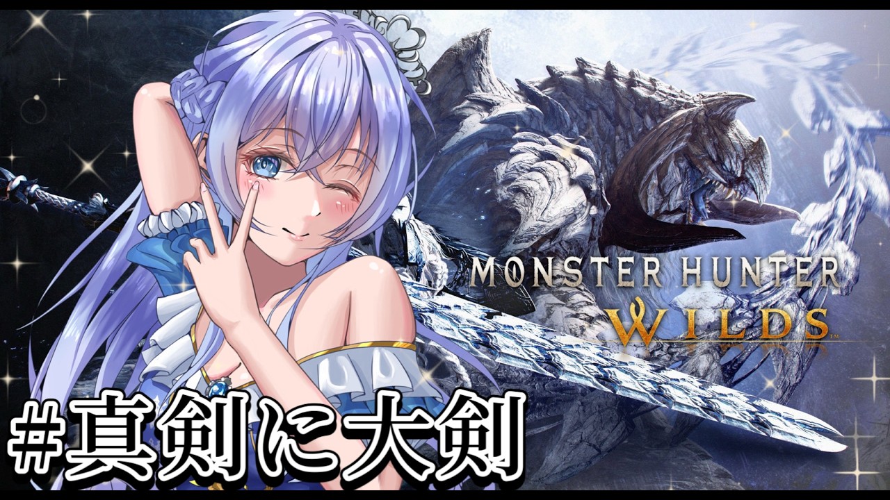 【MHWilds】大剣で歴戦王アルシュベルド練習！モンハンワイルズ！！#真剣に大剣【参加型】