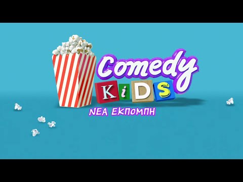 Νέα Εκπομπή: Comedy Kids | COSMOTE TV