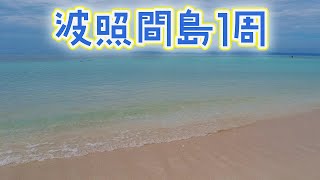 【石垣島・波照間島】波照間島1周＊安栄観光ツアー［日本最南端の碑］［ニシ浜］［コート盛］［泡波］［波照間空港］［ハテルマブルー］