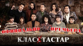 Класстастар / Одноклассники - Интернет-Премьера! Официально / Новинка Казахстанского Кино