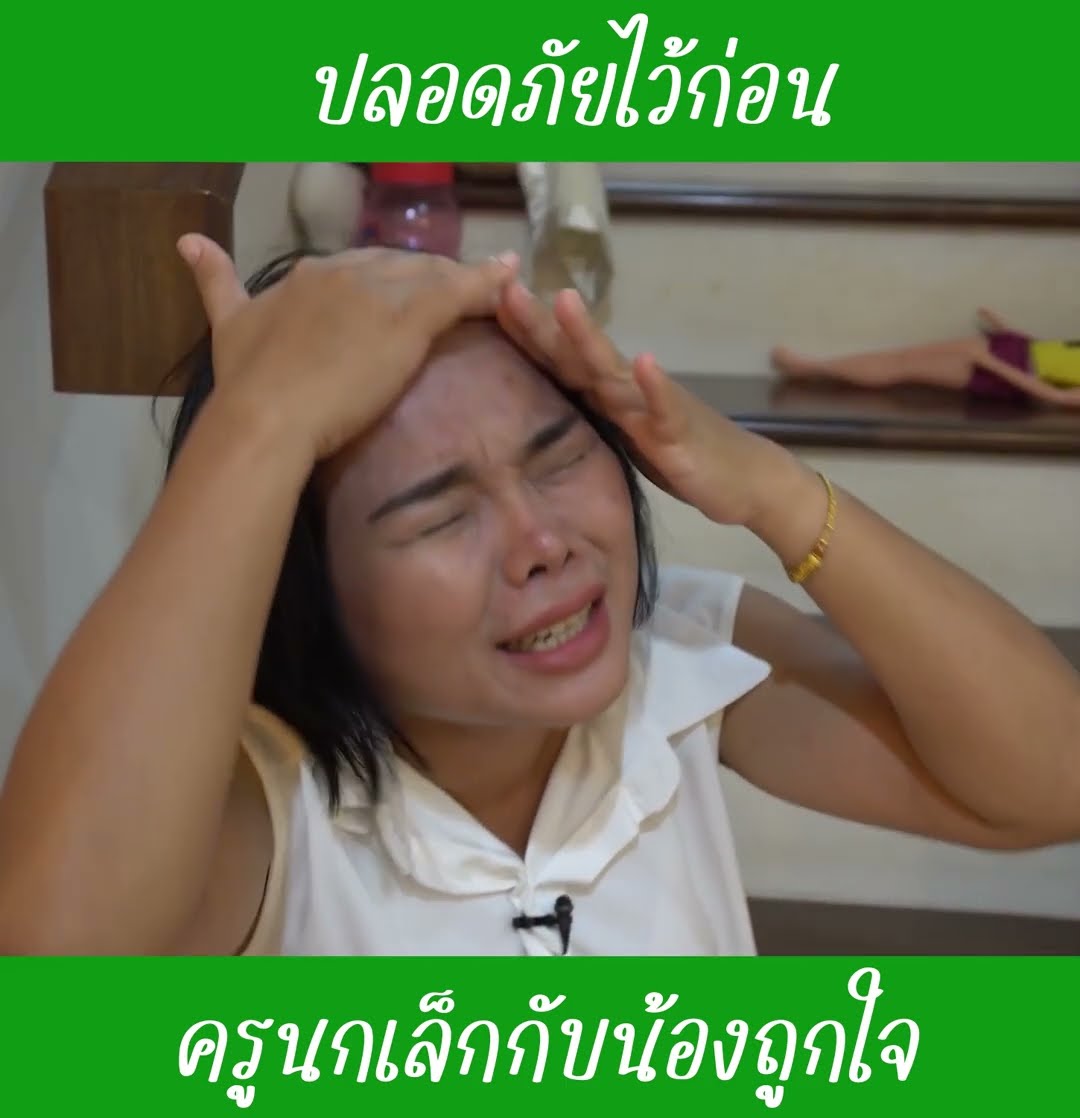 ปลอดภัยไว้ก่อน ep5 | น้องถูกใจ