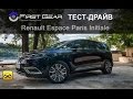 Renault Espace Initial Paris: тест-драйв от "Первая передача в Украине"