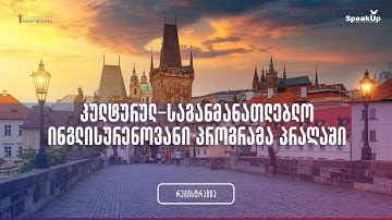 კულტურულ საგანმანათლებლო ვიზიტი პრაღაში და დრეზდენში | სფიქაფი - უცხო ენის ცენტრი