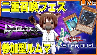 【#遊戯王マスターデュエル】二重召喚フェスとルムマでデュエルしたい!【参加型配信】