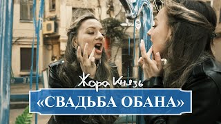 Video thumbnail of "Жора Князь - Свадьба обана (Свадебный хит)"