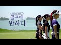 [파인비치CC] SBS골프 방영 '골프에반하다' 2편 / SBS Golf, 'The Real Round' #2, Pine Beach GL