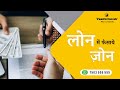 लोन में फँसाये ज़ोन | वास्तु नरेश