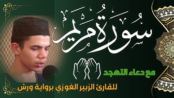 سورة مريم (ما تيسر) مع الفاتحة و دعاء التهجد 🕋 للقارئ الزبير الغوزي برواية ورش