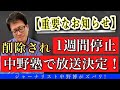 【削除と停止】中野博頑張っていきます！