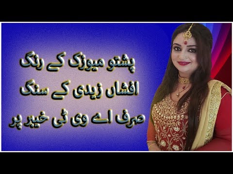 Da Surono Safar EP#10|Fiza Fayaz & Afshan Zabi| Chalo Koie Gal Nahe| Pashto famous songs|AVT Khyber