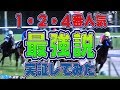 【検証】1・2・4番人気で買うのが効率的に最強?