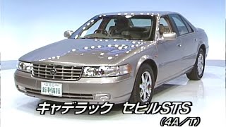 tvk「新車情報」公式　キャデラック セビル STS　1998年5月18日放送