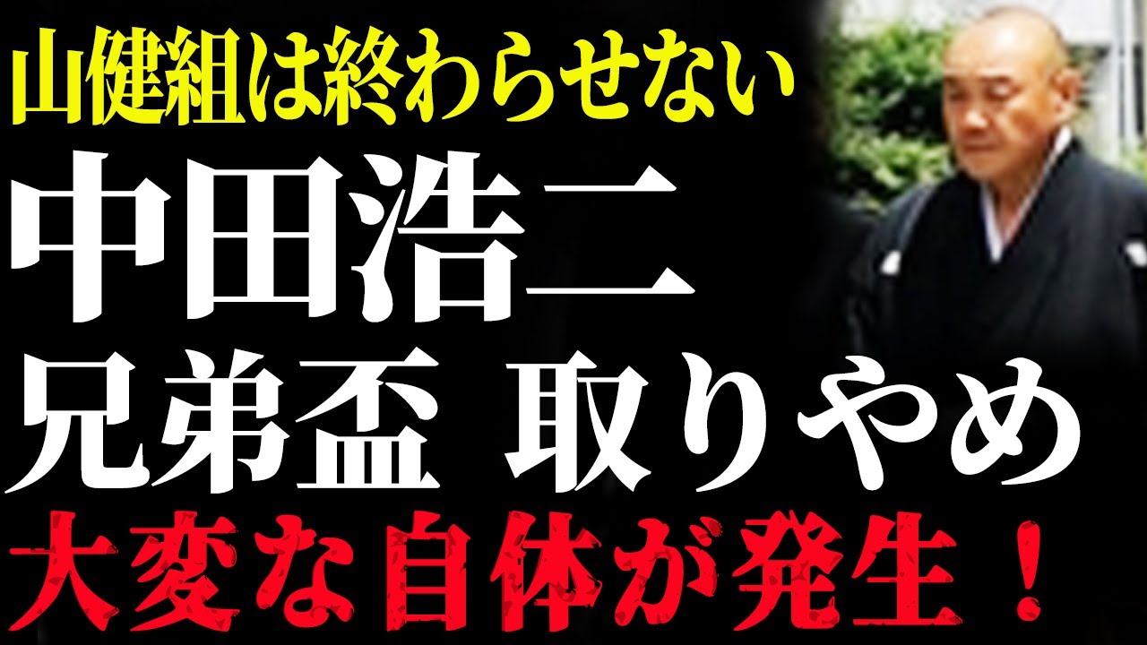 【緊急】六代目山口組に異変。中田浩二の「兄弟盃」が白紙に...「裏切り者」と呼ばれてでも守り抜きたかった“代紋の重さ”