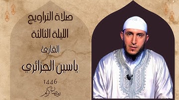 صلاة التراويح: الليلة 3 من رمضان 1446 🌙 | تلاوة مؤثرة للقارئ ياسين الجزائري