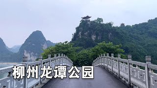 Liuzhou Longtan Park ~ This is the most beautiful city park I have ever seen