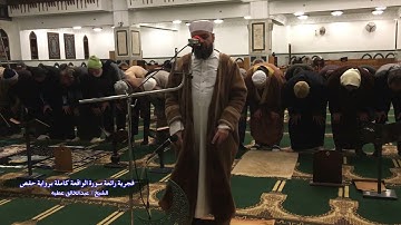 فجرية رائعة سورة الواقعة كاملة برواية حفص الشيخ عبد الخالق عطية