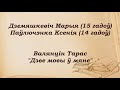 "Дзве мовы". Стихотворение читают Демешкевич Мария и Павлюченко Ксения (9 класс)