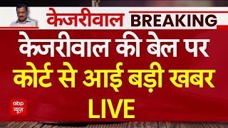 Arvind Kejriwal Bail: बेल की याचिका पर केजरीवाल को Supreme Court से बड़ा झटका | AAP | Live News