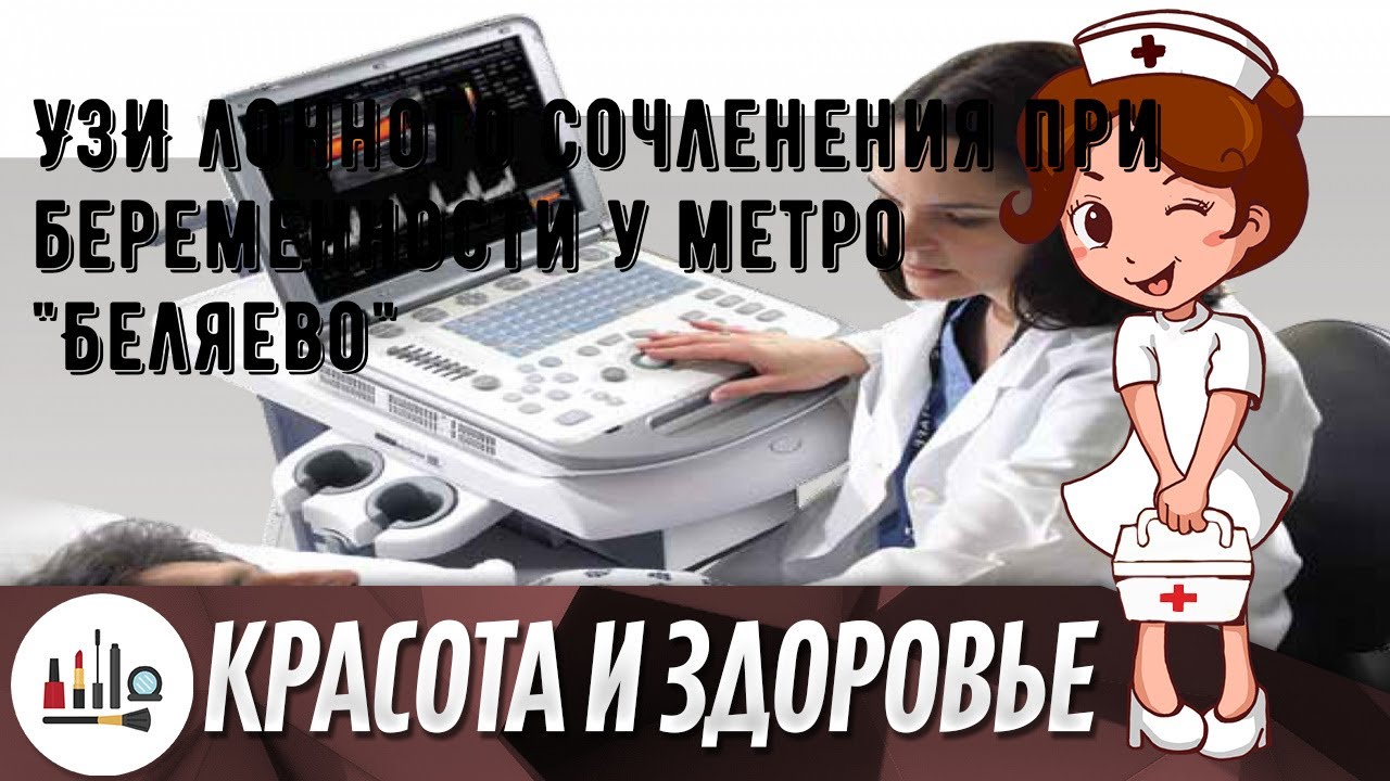 УЗИ лонного сочленения при беременности у метро 'Беляево'