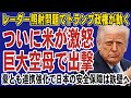 中国レーダー照射でついに米国が激怒!リンカーン打撃群が日本近海に展開し対中包囲網が一気に強化。豪州とも連携強化で日本の安全保障は鉄壁へ