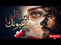 بين قلبي وعيونك أغنية بإحساس عميق 