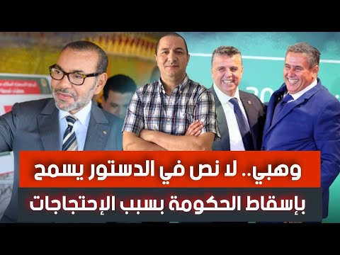 جيل  بخاطب الملك مباشرة و تصريحات مثيرة من الوزير عبد اللطيف وهبي وهبي