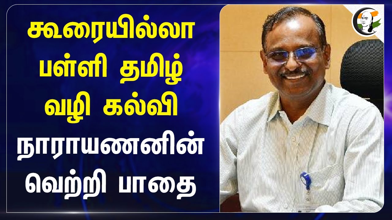 கூரையில்லா பள்ளி  Tamil வழி கல்வி Narayanan-ன் வெற்றி பாதை | ISRO | V.NARAYANAN | ISRO Chief