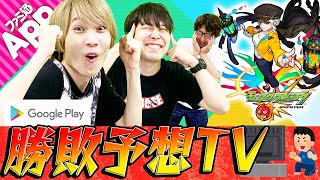 【XFLAG PARK 2020直前勝敗予想！】Google Play 勝敗予想TV 激究極スタジアムを戦うプロチームのベスト4を予想!! これを観れば勝敗予想は間違いなし!?【モンスト】