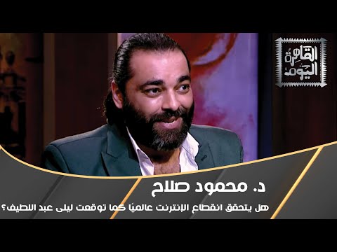 هل يتحقق انقطاع الإنترنت عالمي ا كما توقعت ليلى عبد اللطيف