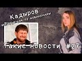 Кадыров  инструкция по извинениям. Такие новости №27
