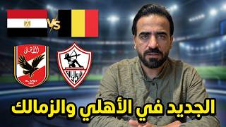 عبد الله جمعه يشتكي الزمالك .. الأهلي وكوكا وعموته .. مصر وبلجيكا .. وتصريح غريب من اوربا|اسلام علوي