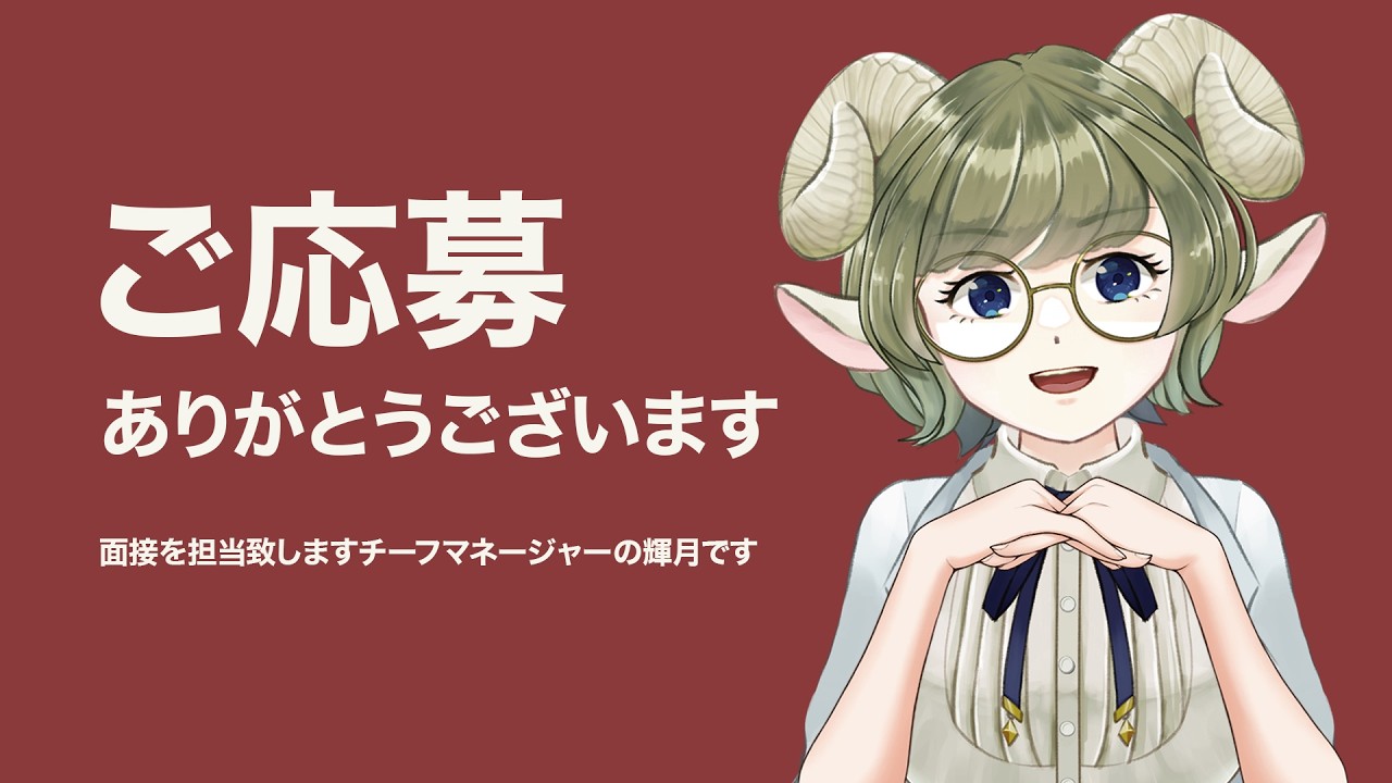 【初見さん大歓迎】たくさんのご応募いただいたので面接をしていきます【ご応募ありがとうございます】