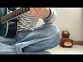 またね。 / スキマスイッチ(cover)