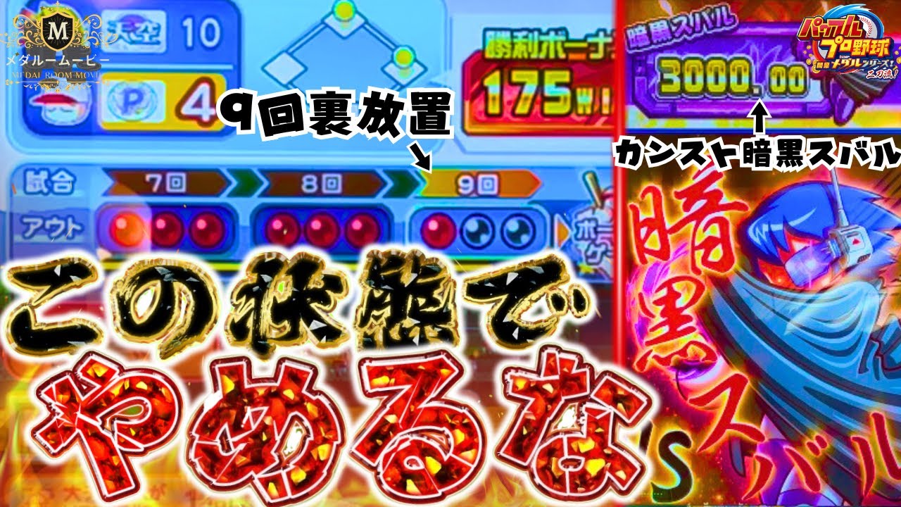 【パワプロ】6点差ついたからって、9回裏で放置すると、後悔するよ。