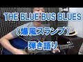 「THE BLUE BUS BLUES(爆風スランプ)」弾き語り。思い出の1曲やってみた。