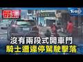 沒有兩段式開車門  騎士遭違停駕駛擊落｜TVBS新聞 @TVBSNEWS01